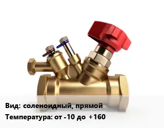 Клапан латунный соленоидный, прямой от -10 до +160